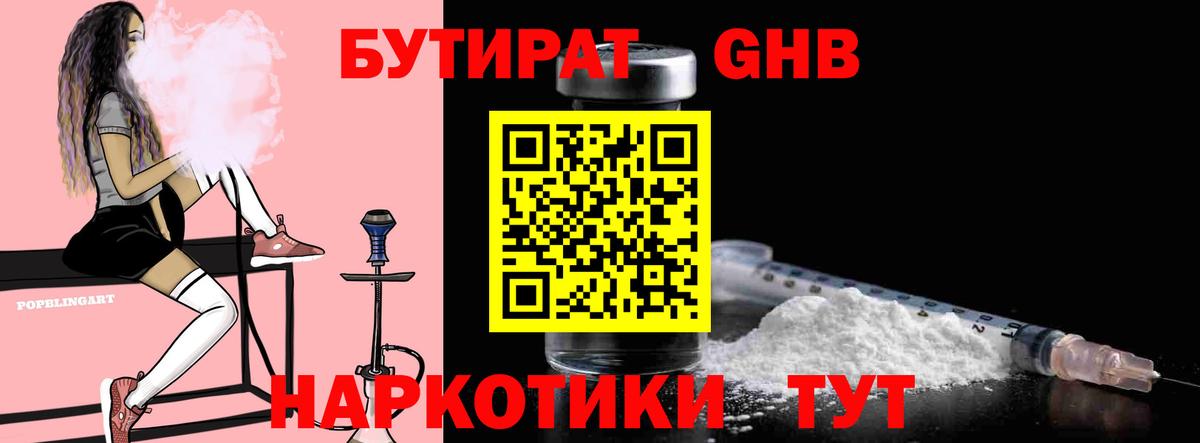 БУТИРАТ бутандиол Великие Луки